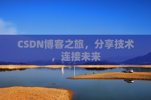 CSDN博客之旅，分享技术，连接未来